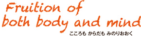 こころも からだも みのりおおく