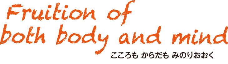 こころも からだも みのりおおく