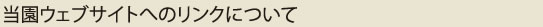 リンクについて