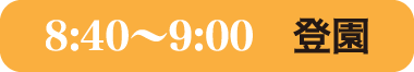 登園8:40～9:00