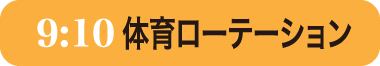 体育ローテーション9:10