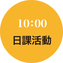 日課活動10:00