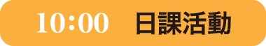 日課活動10:00