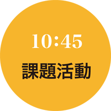 課題活動10:45