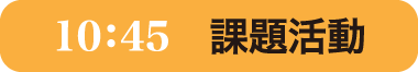 課題活動10:45