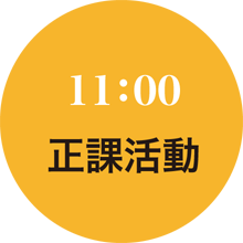 正課活動11:00