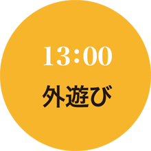 外遊び13:00