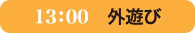 外遊び13:00