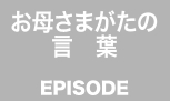 お母さま方の言葉