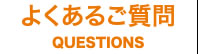 よくあるご質問