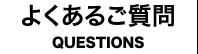 よくあるご質問